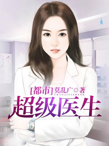 都市超級醫生