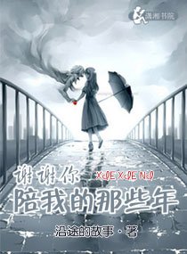谢谢你陪我的那些年