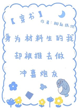 身為材料生的我卻被推去做沖喜炮灰（穿書）